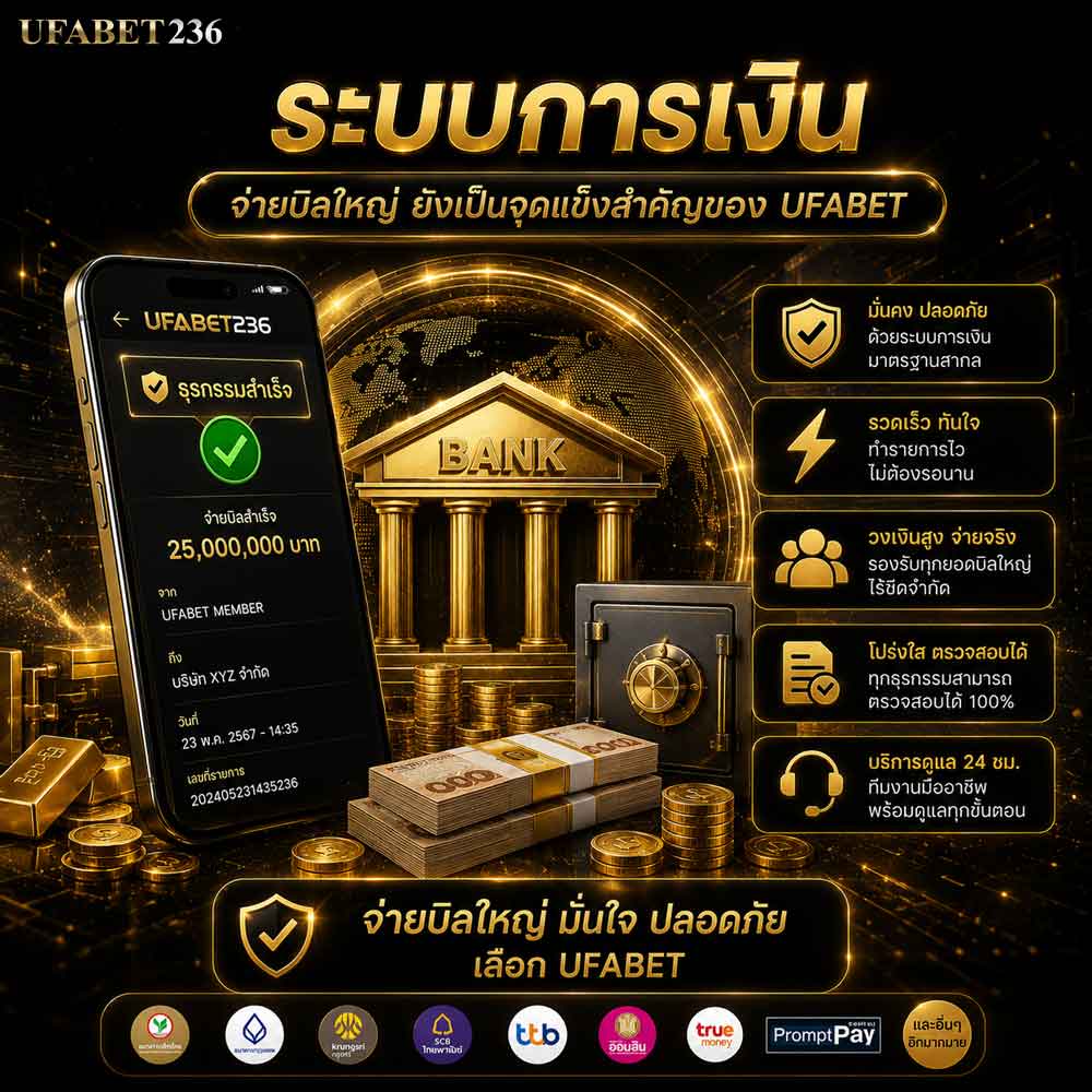 ระบบการเงิน UFABET