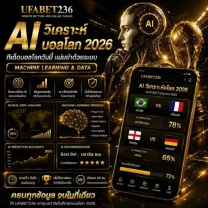 AI วิเคราะห์บอลโลก 2026